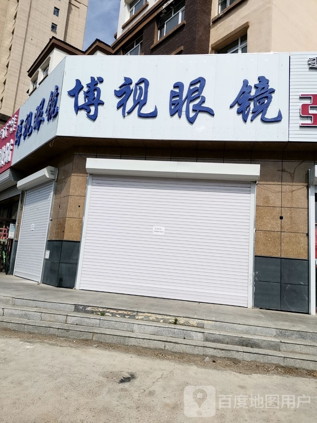 博视眼镜(东山路店)