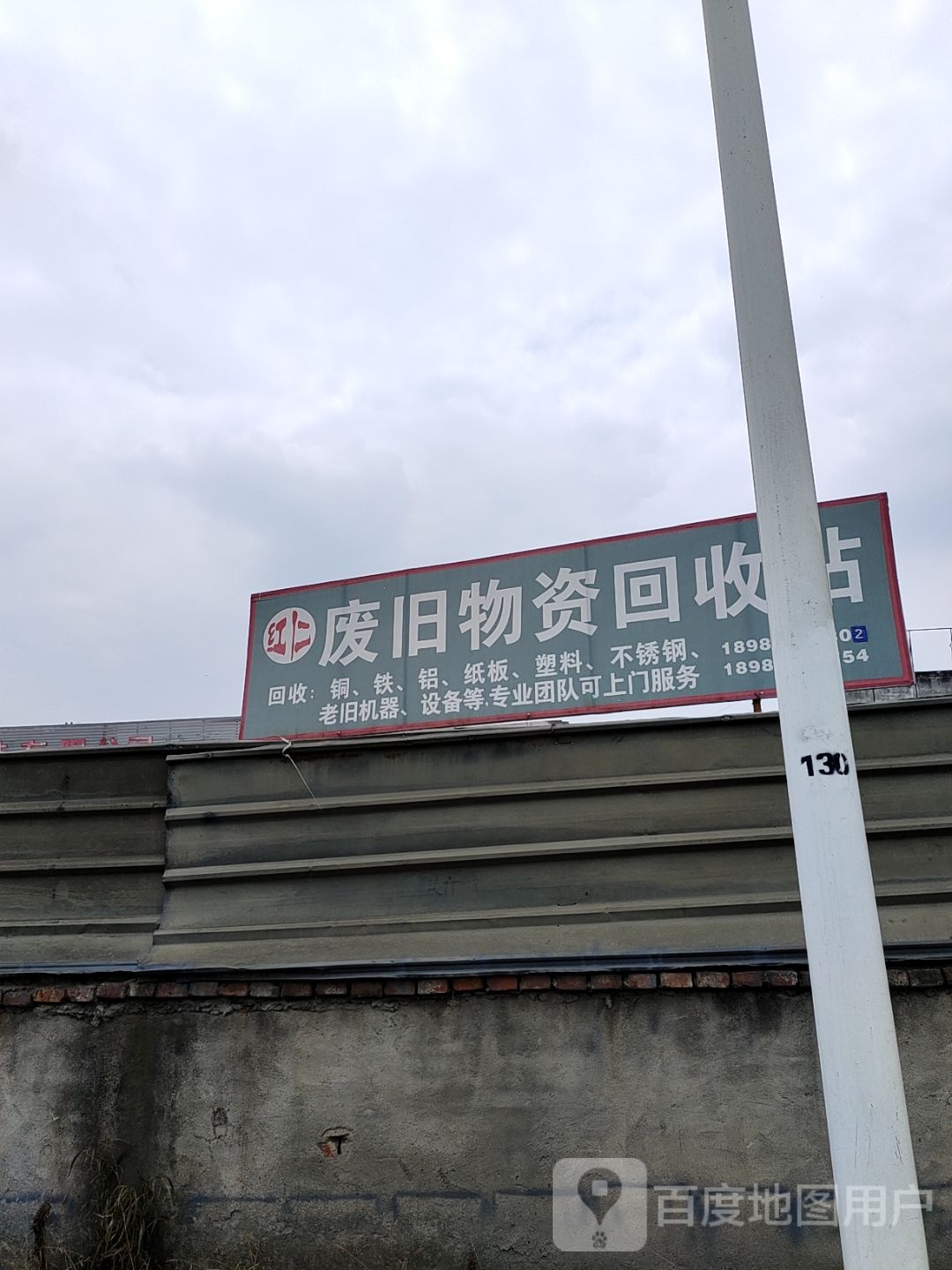 点红仁厌废旧物资回收站