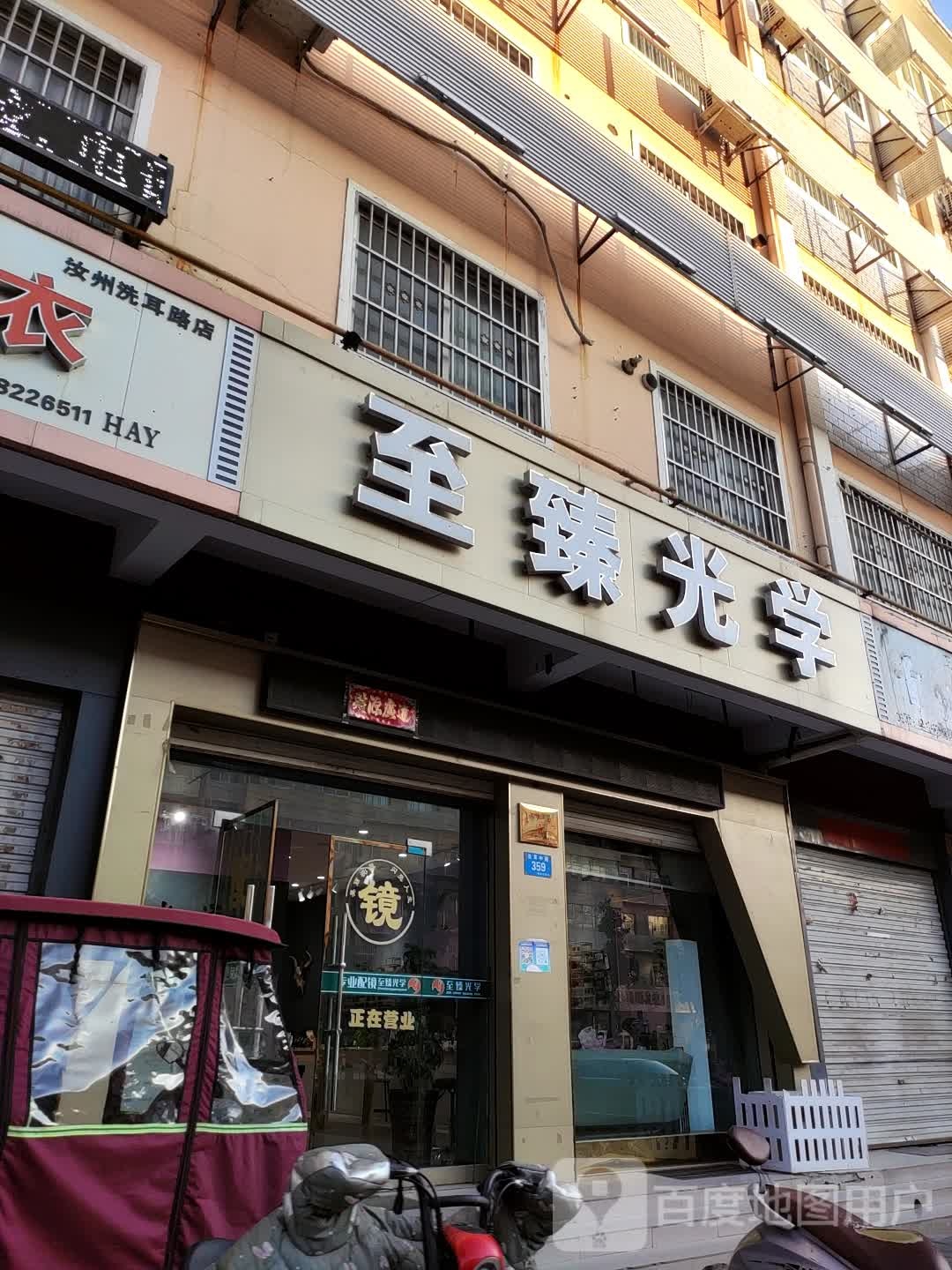 至臻光小学眼镜(洗耳中路店)