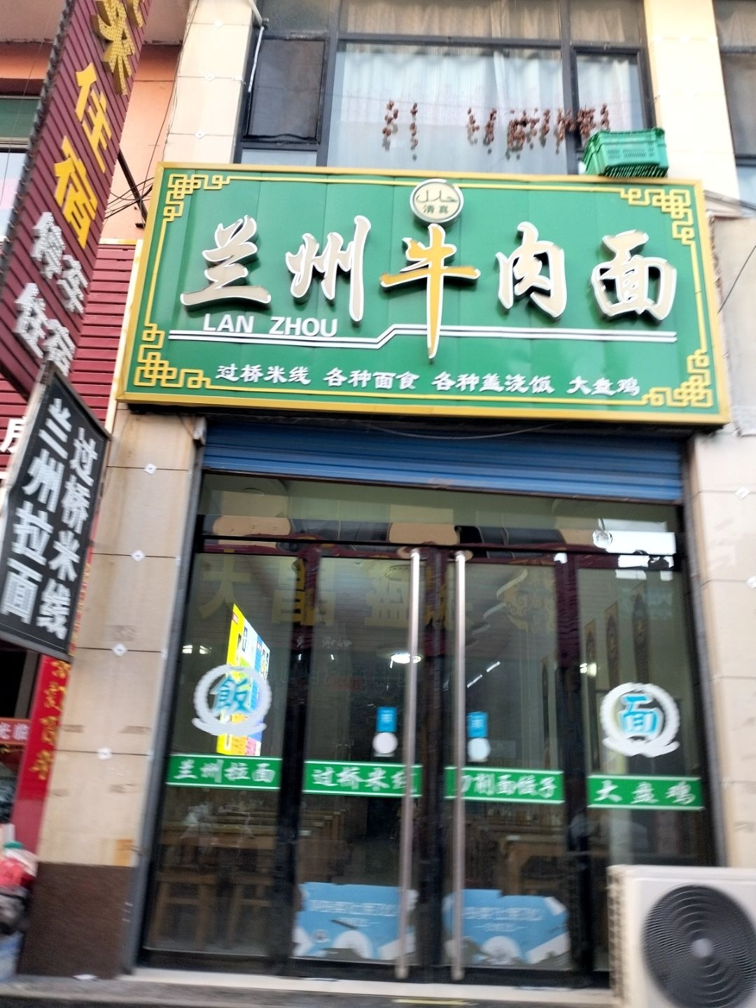 清真兰州正宗牛肉拉面(杏花店)