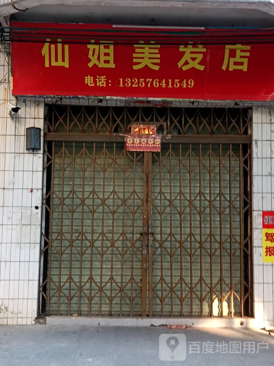 仙姐美发店