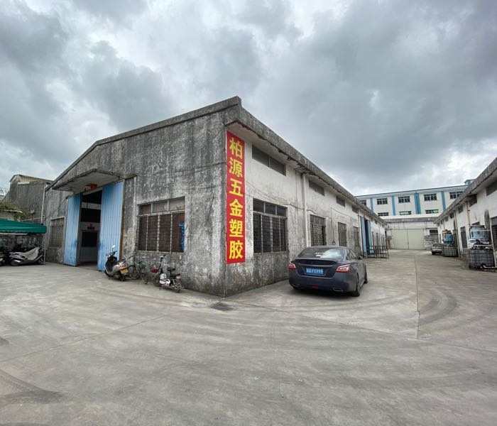 柏源五金塑胶制品厂
