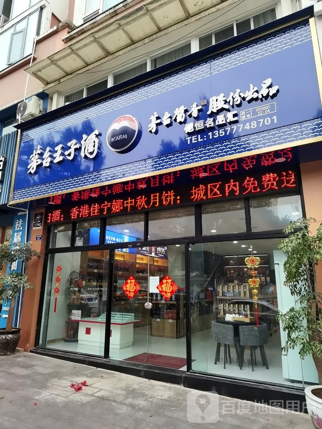 茅台王子酒铠恒名品汇