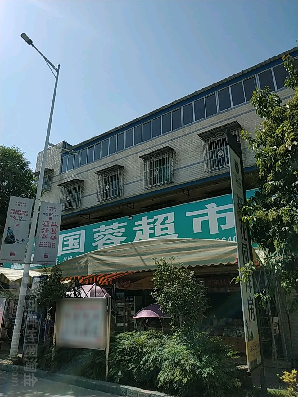 国蓉超市