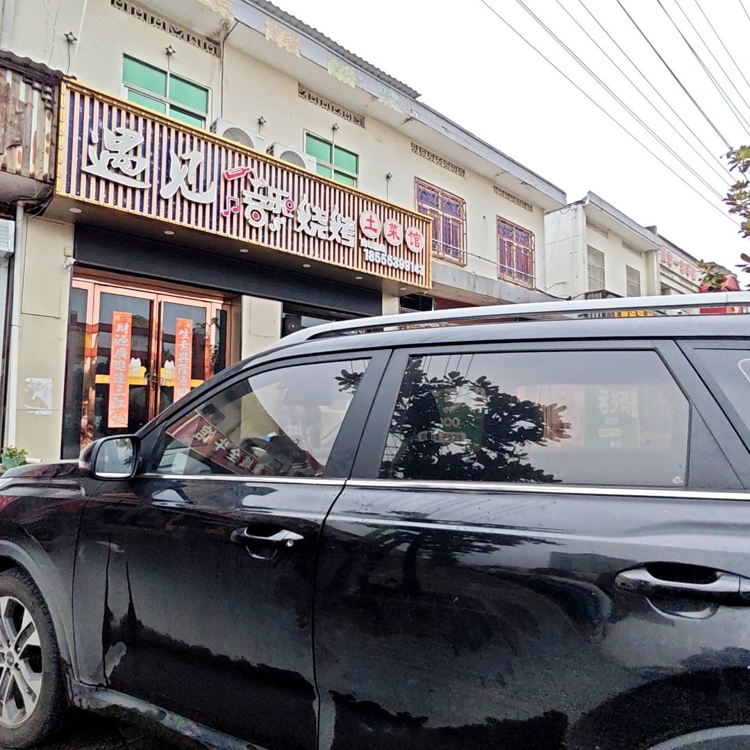 遇见音乐烧烤土菜馆