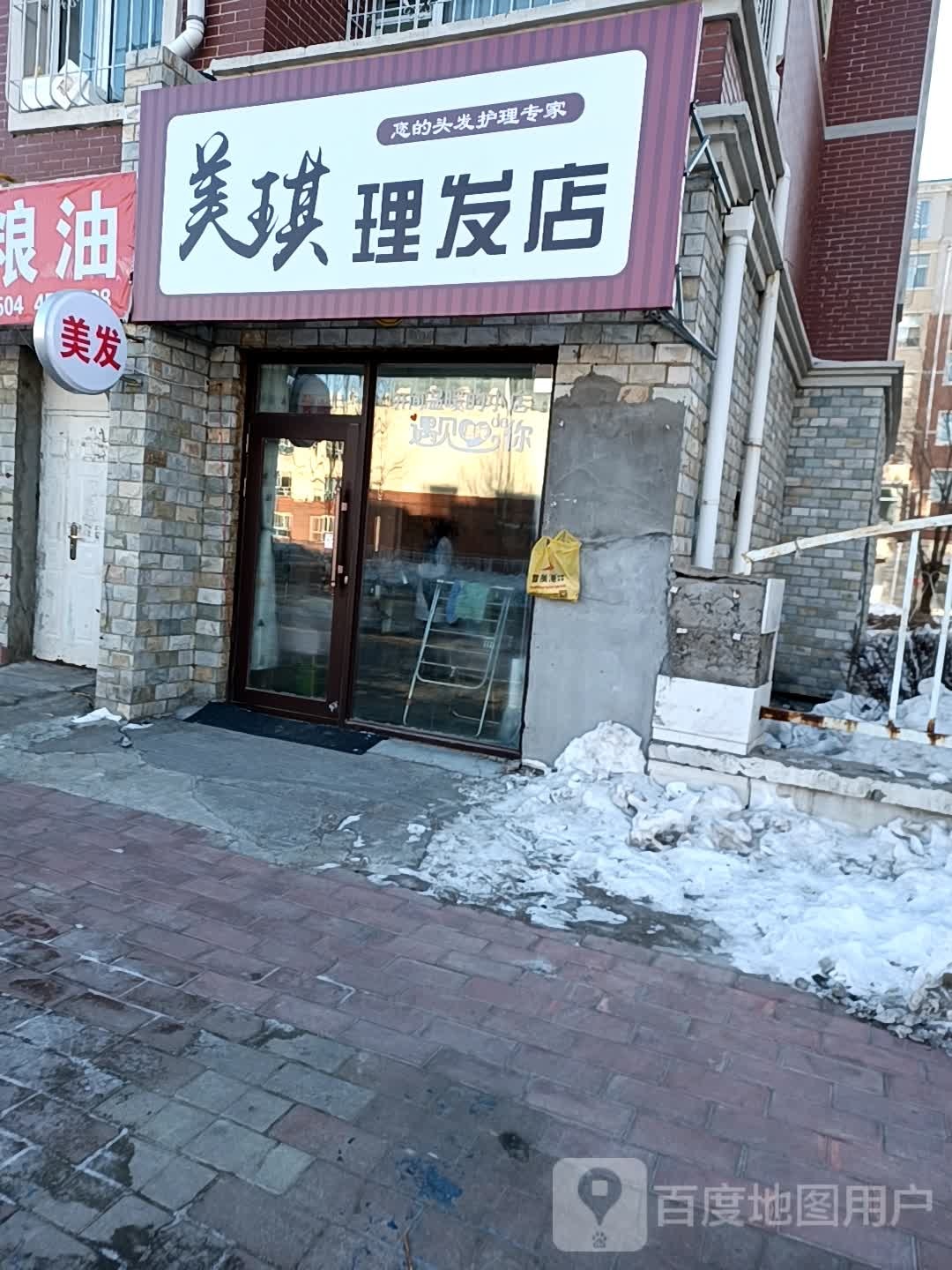 美琪理发店