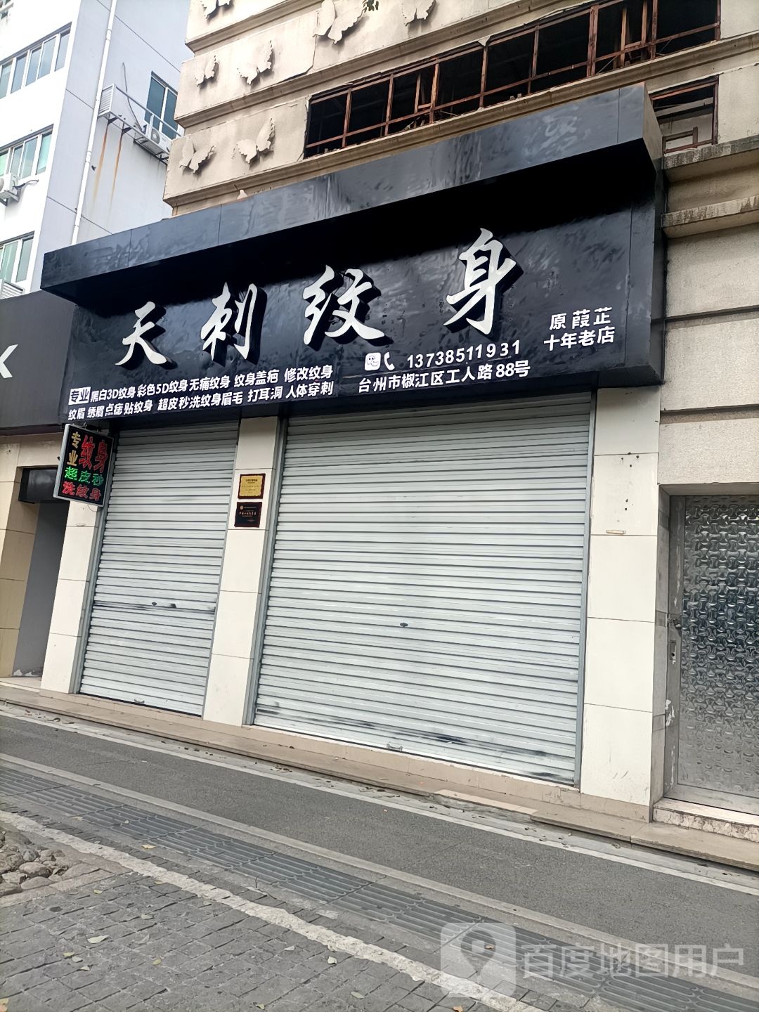 天刺纹身店(国际纹身展会获奖名店)
