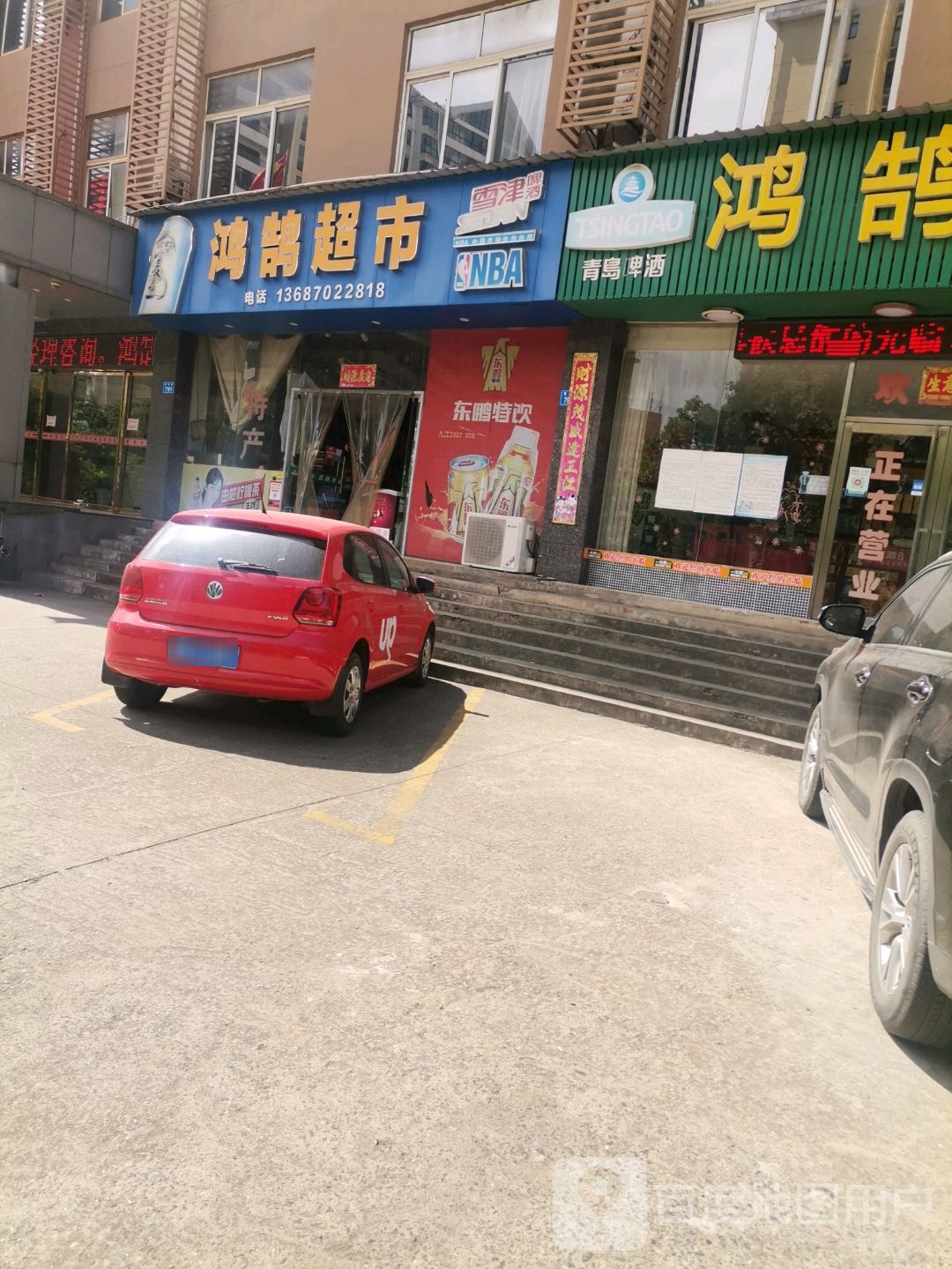 鸿鹄超市