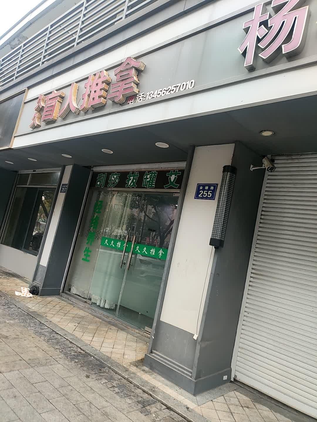久久盲人推拿(金穗路店)环境