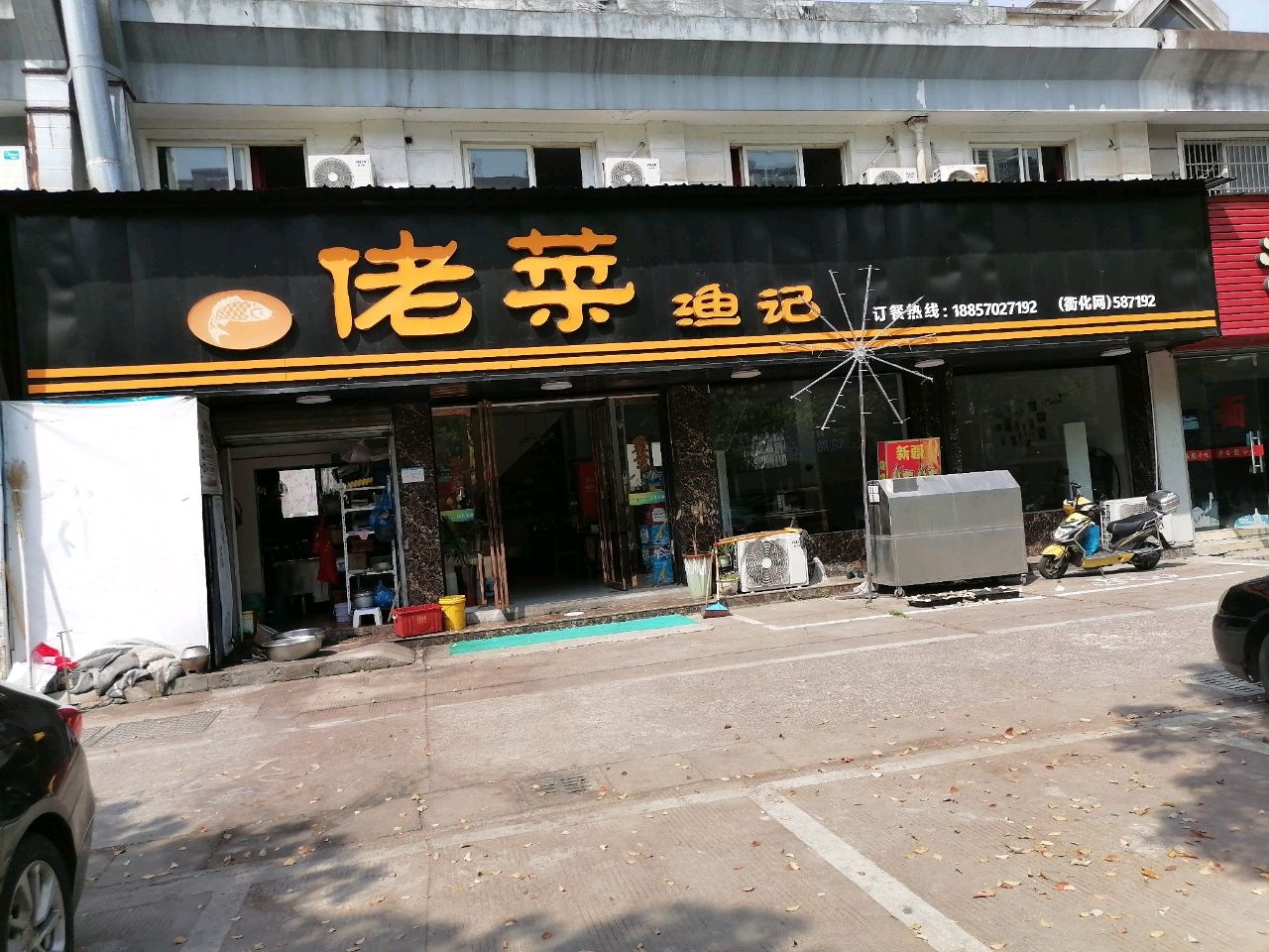 佬菜鱼记
