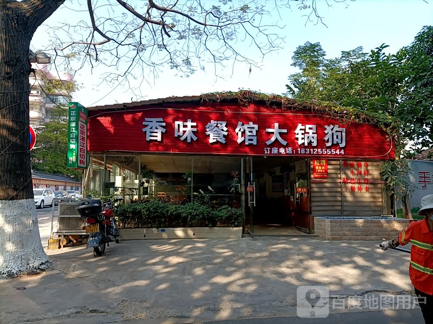 香味餐馆·山泉水火锅