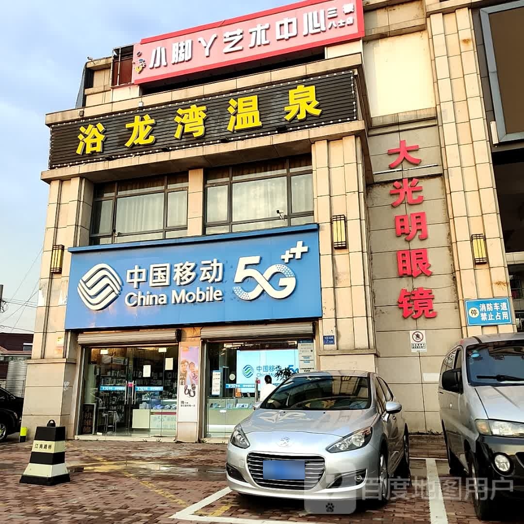 浴龙湾温泉(八士天富广场店)