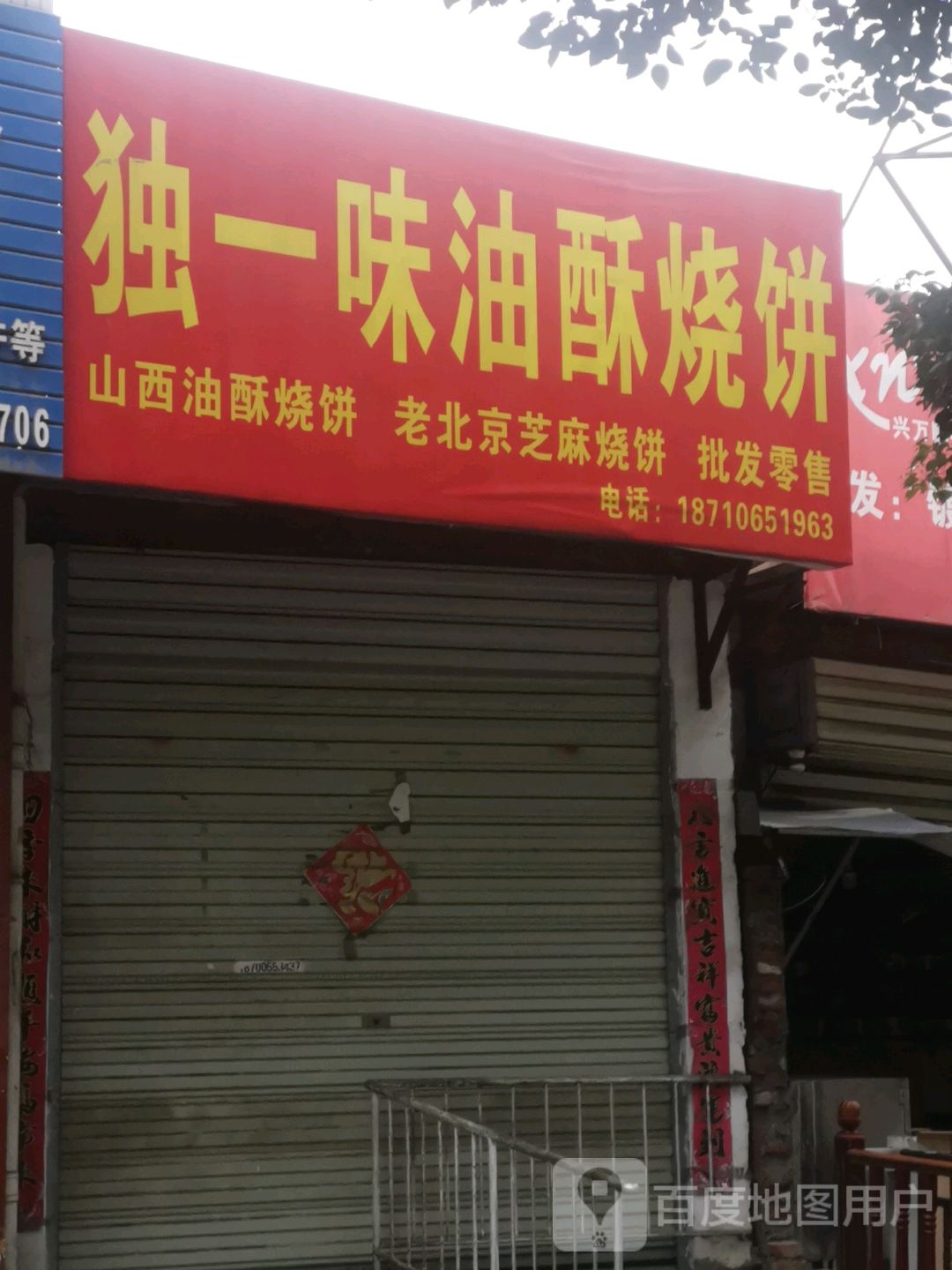 独一味油酥烧饼