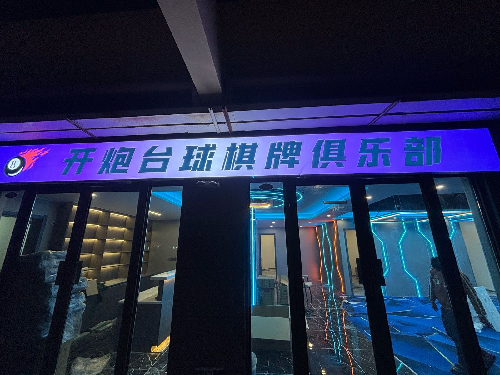 开炮台球俱乐部