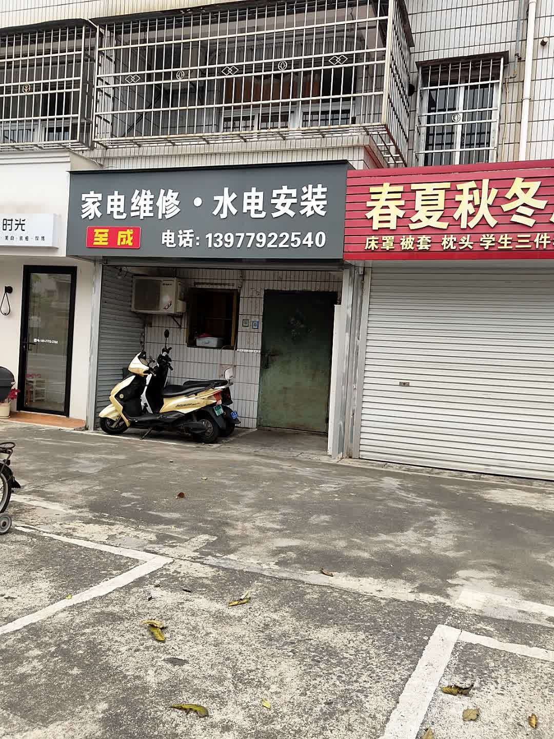 至成家电维修·水电安装