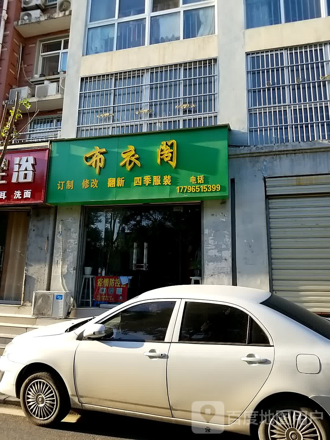 沈丘县槐店回族镇布衣阁(顺河路店)