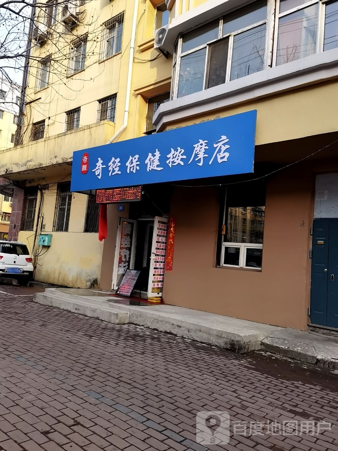 奇经保健按摩店。