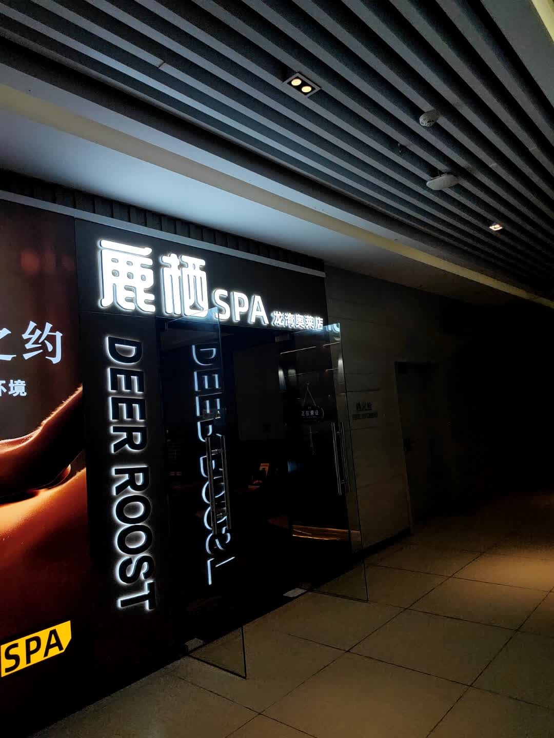 鹿栖SPA(龙湾奥特莱斯店)