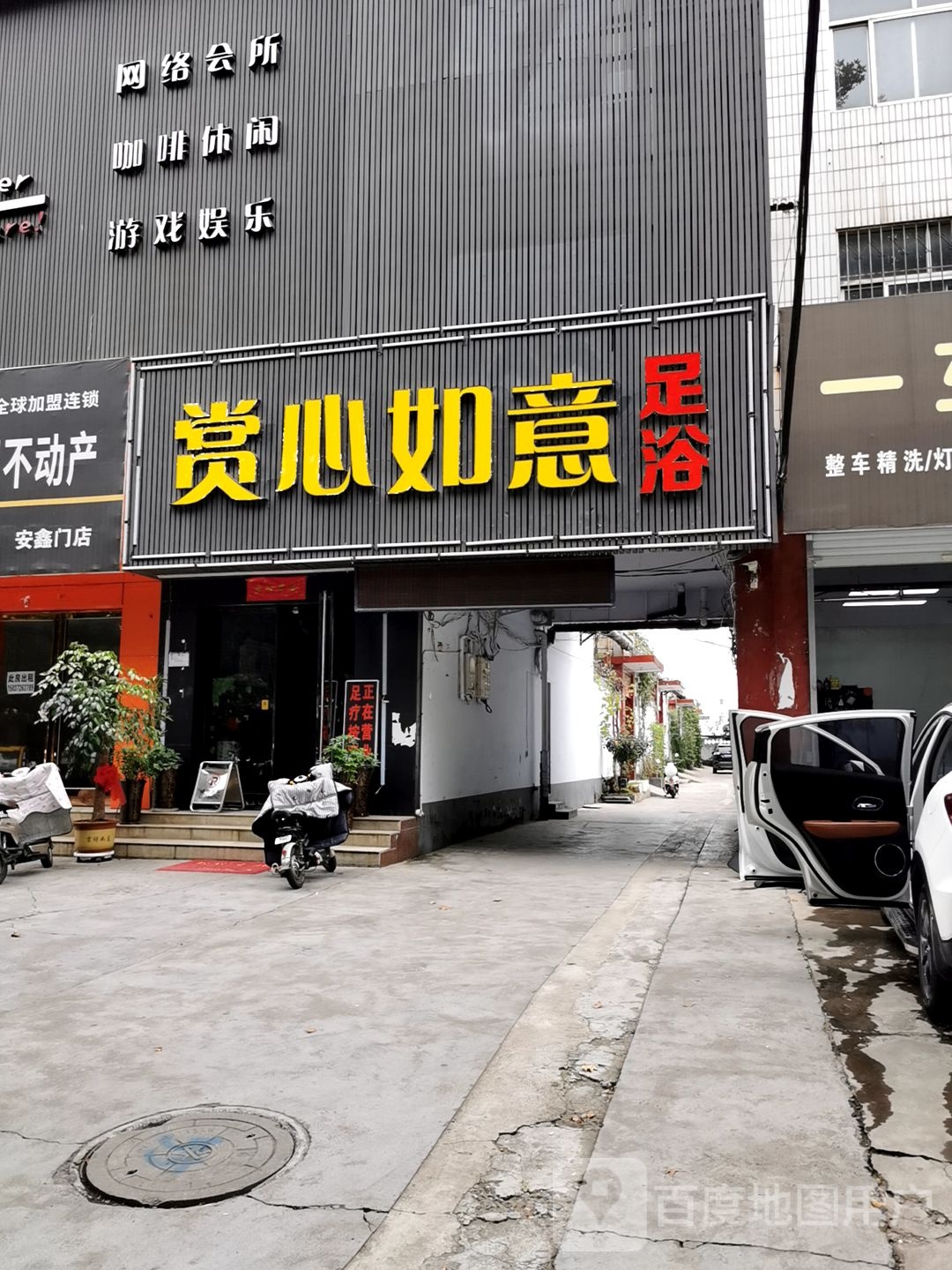 赏心如意足浴