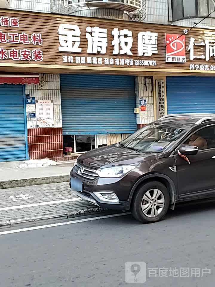 金涛按摩