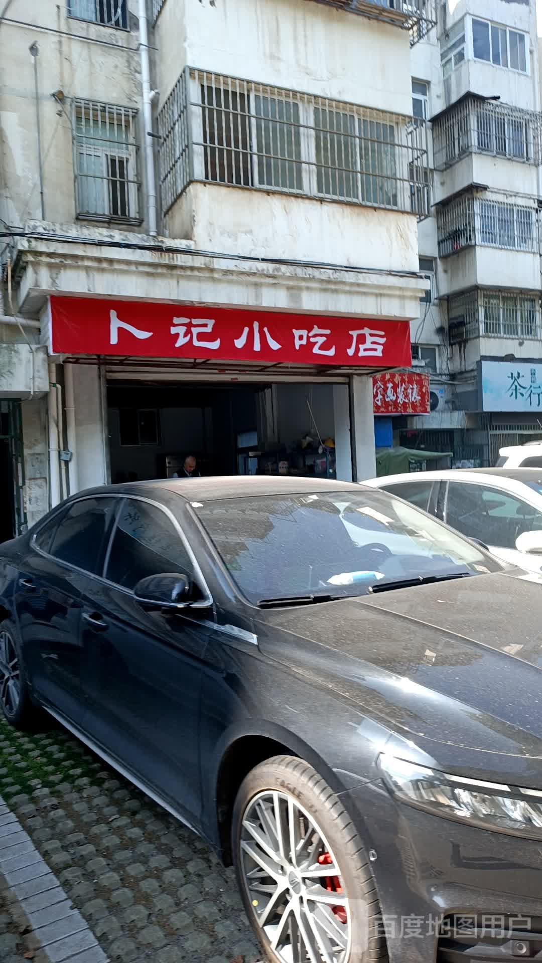 卜记小吃店