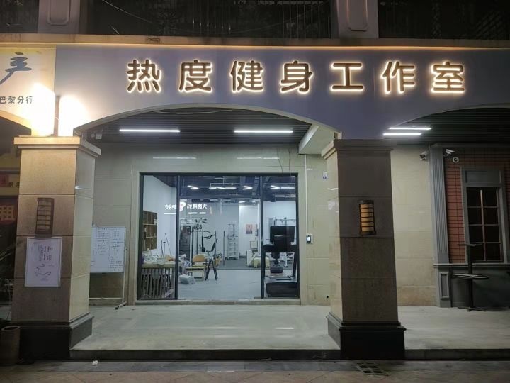 热度健身工作室(万达店)