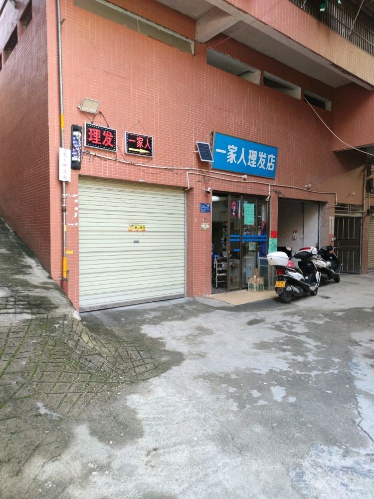 一家人理发店