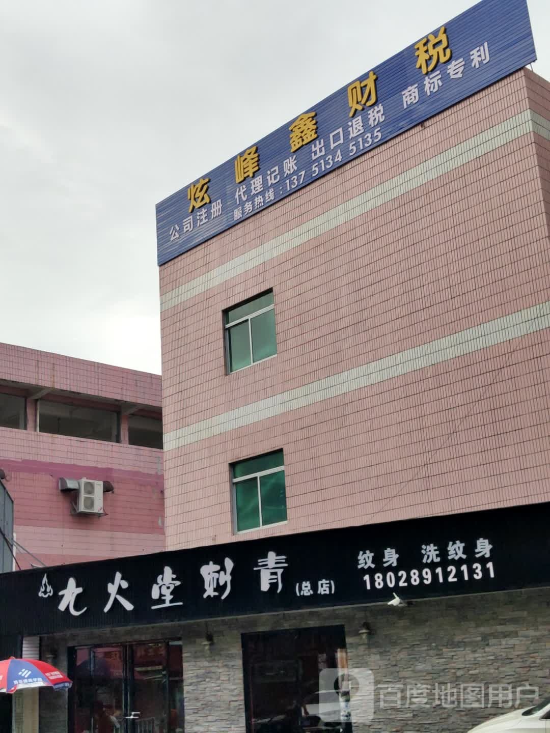 大火堂刺青(总店)