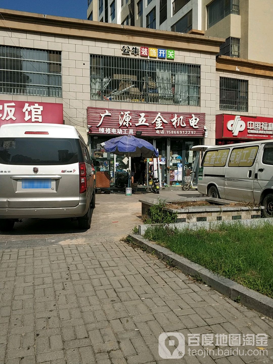 广源五金机电(智圣路店)