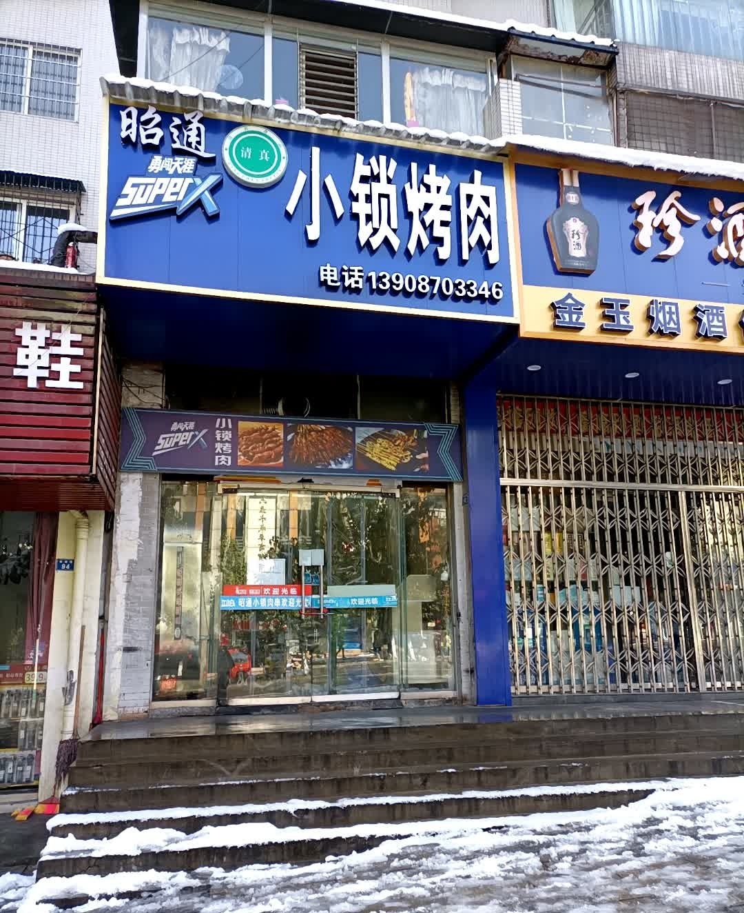 小锁烤肉(凤凰路苑店)