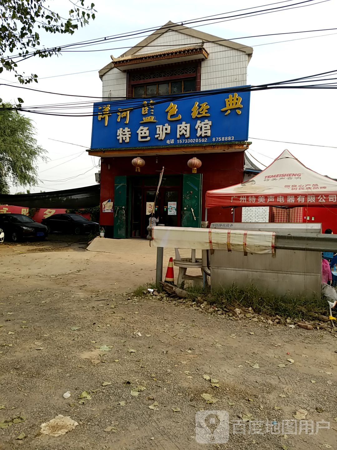 特色驴肉馆