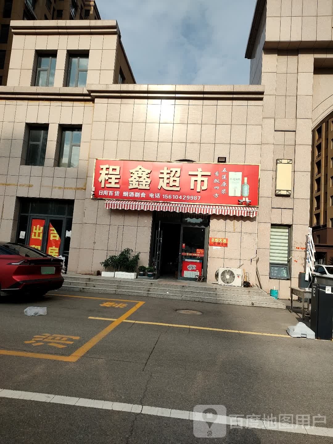 惆启程鑫超市