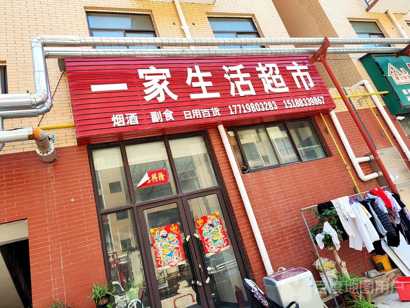 新密市白寨镇一家生活超市(翠微路店)