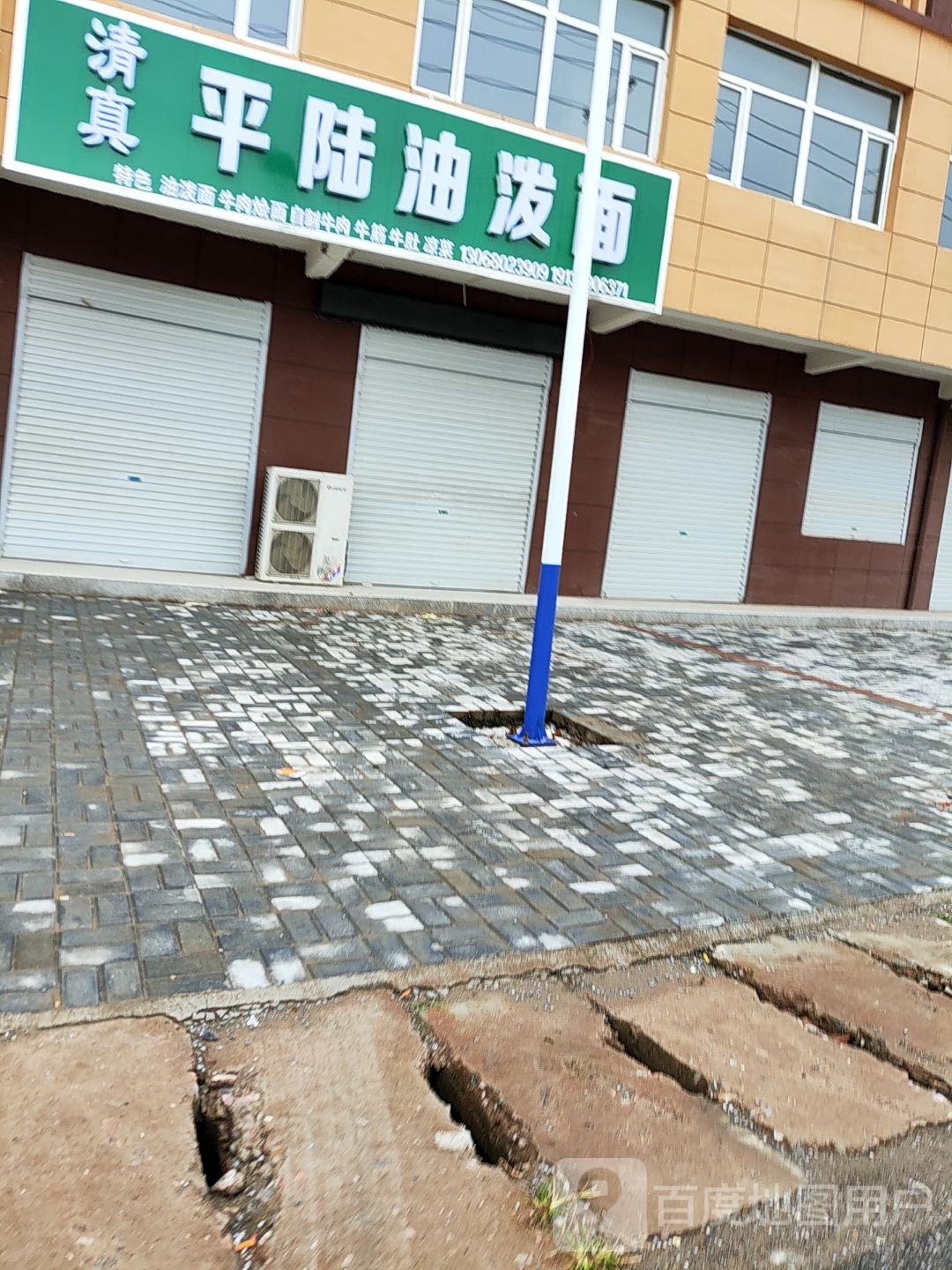 清真平陆油泼面