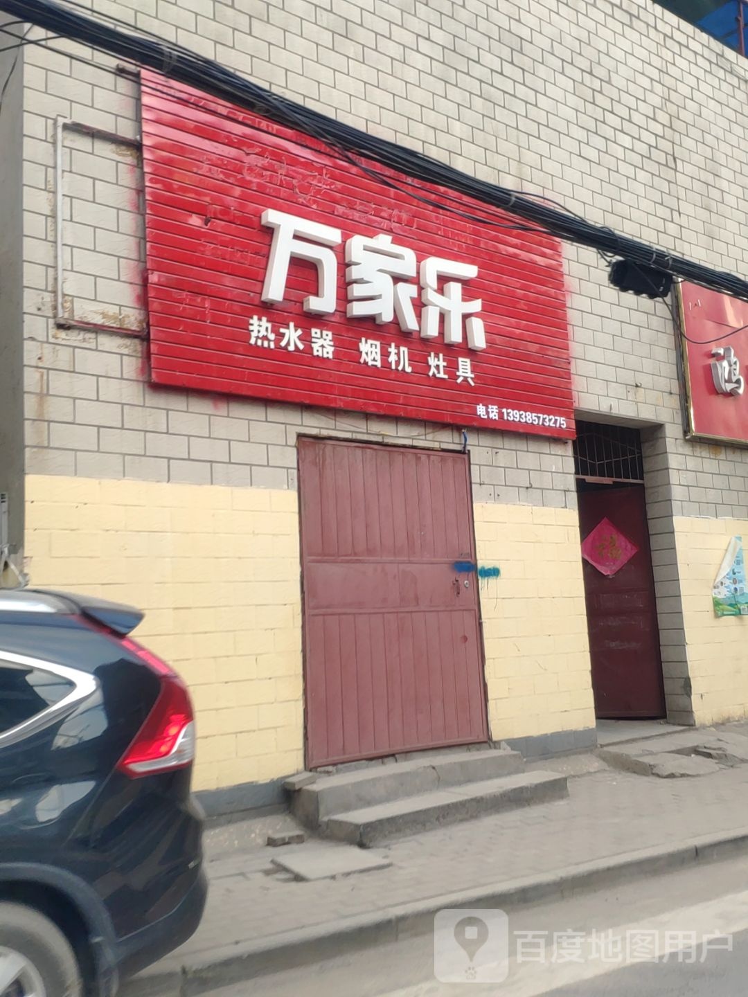 万家乐热水器烟机(豆腐寨街店)