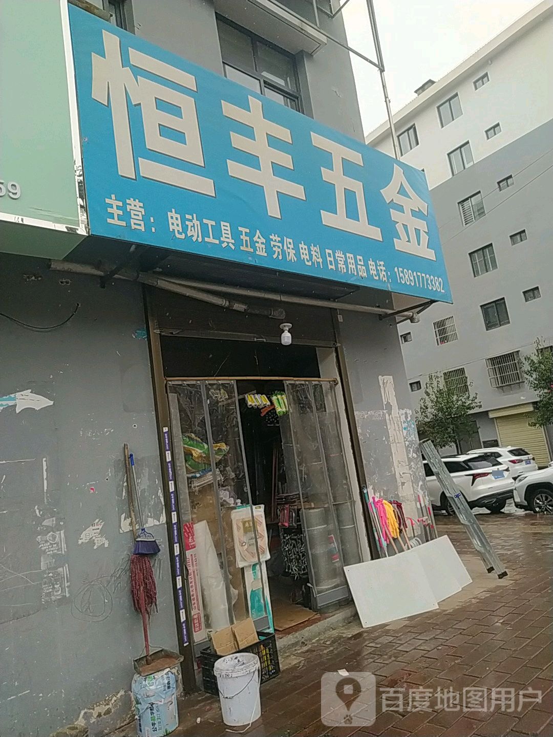 恒丰五金(安业街(中段)店)