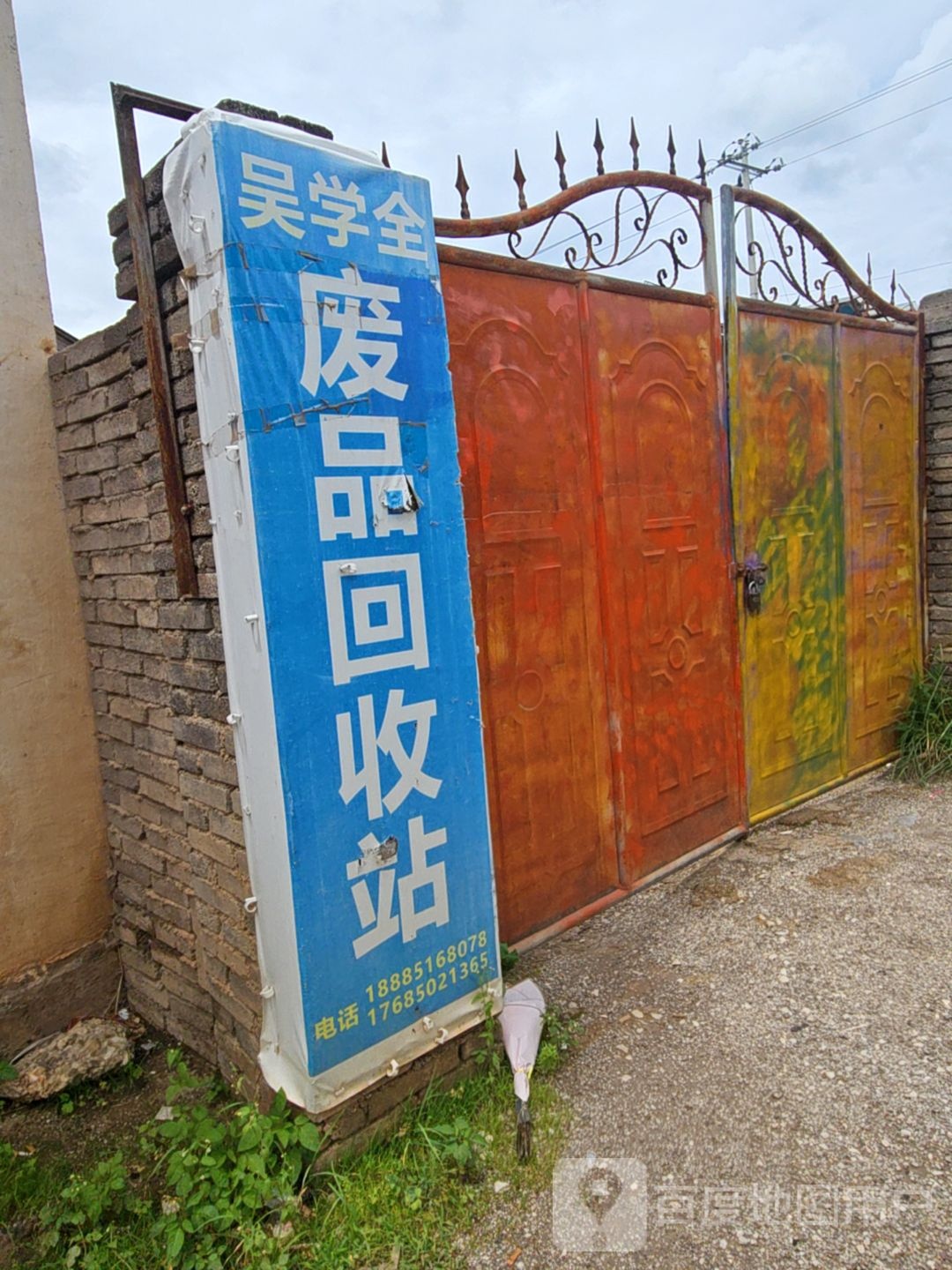 吴学全废品回收站