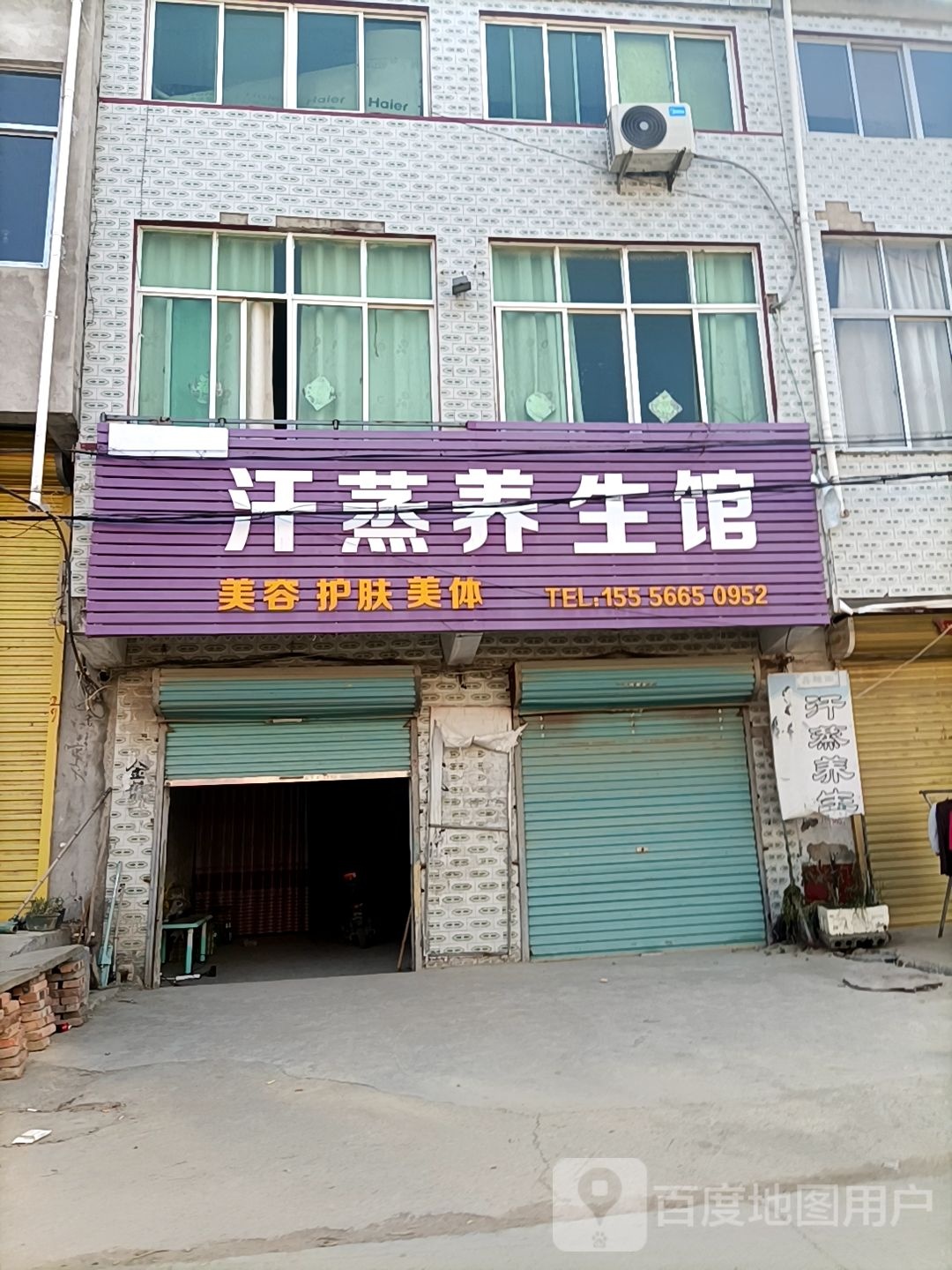 汗蒸养生馆