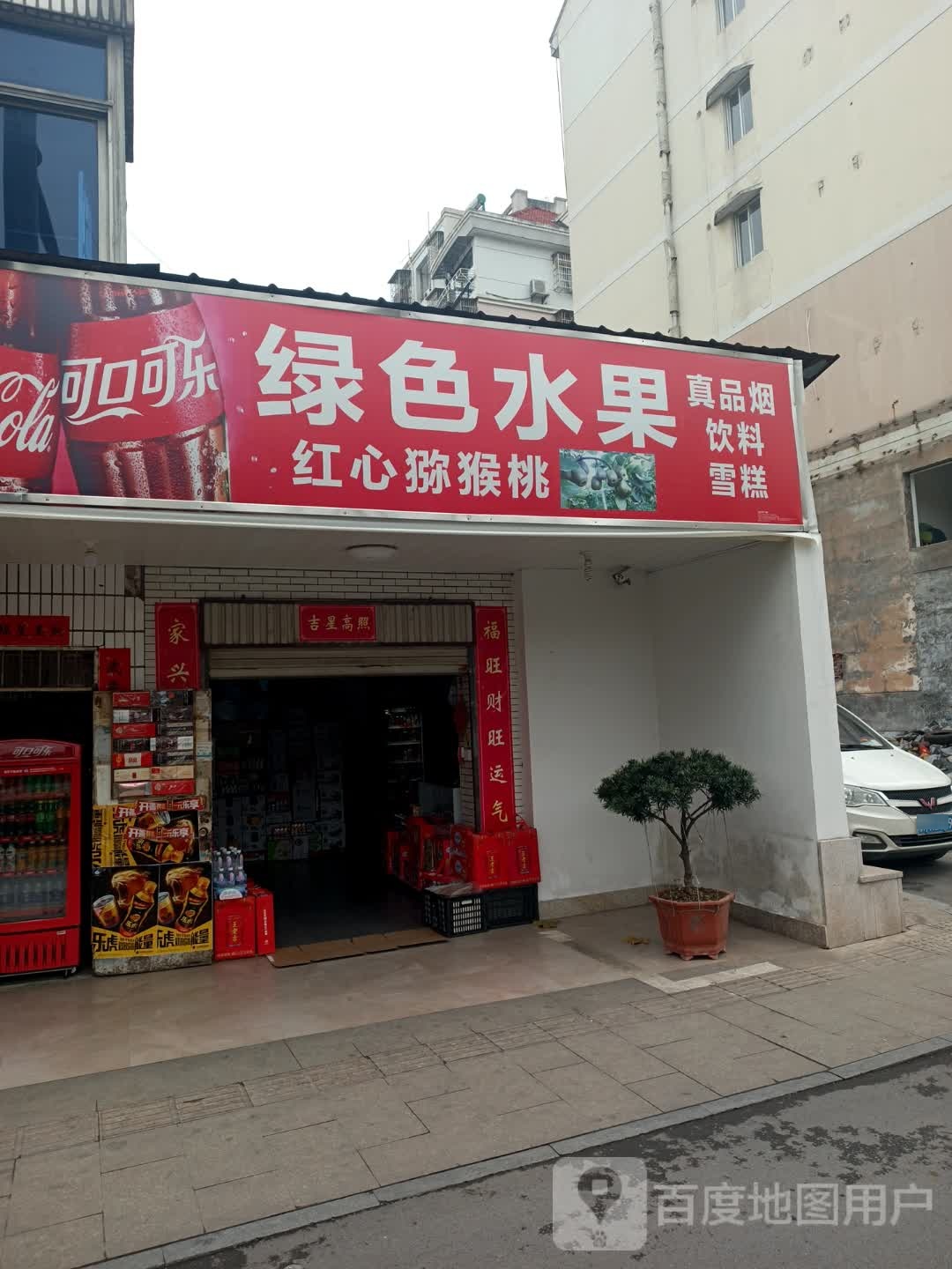绿色水果店(南门路店)