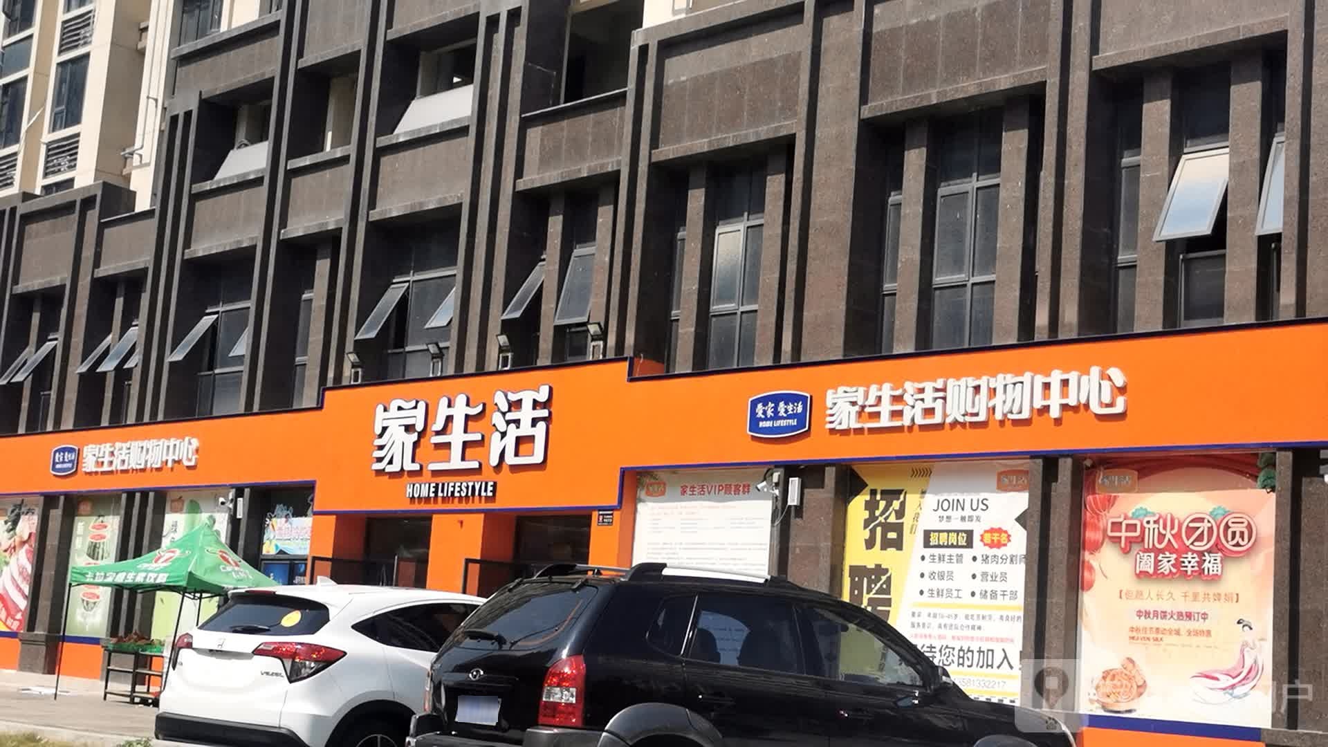 家生活勾玉中心(关公壹号店)