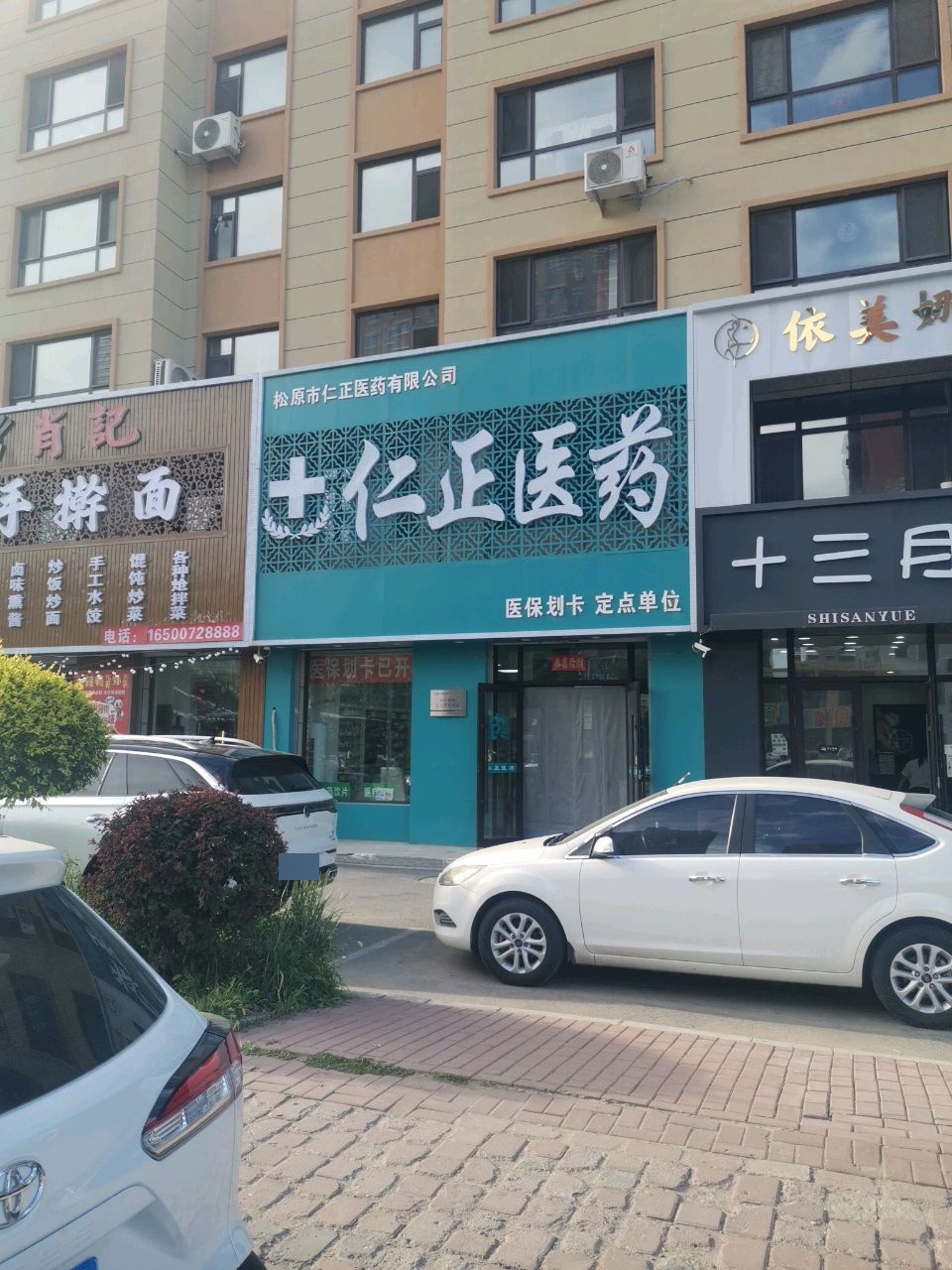 仁正医药