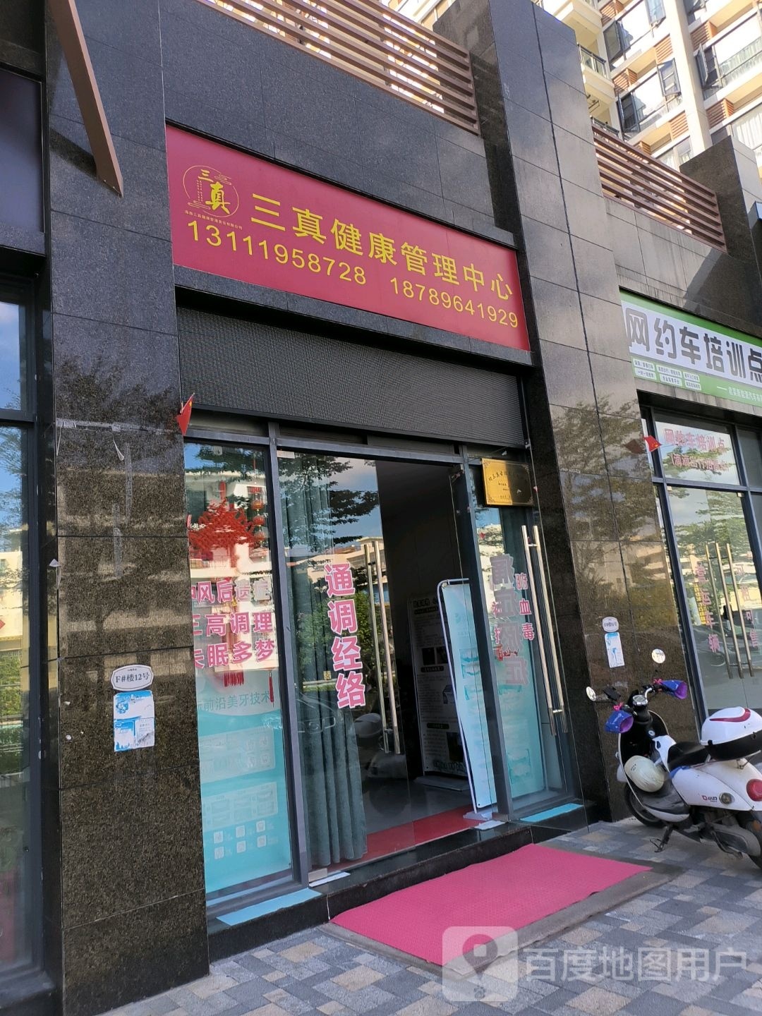 三真健康管理中心