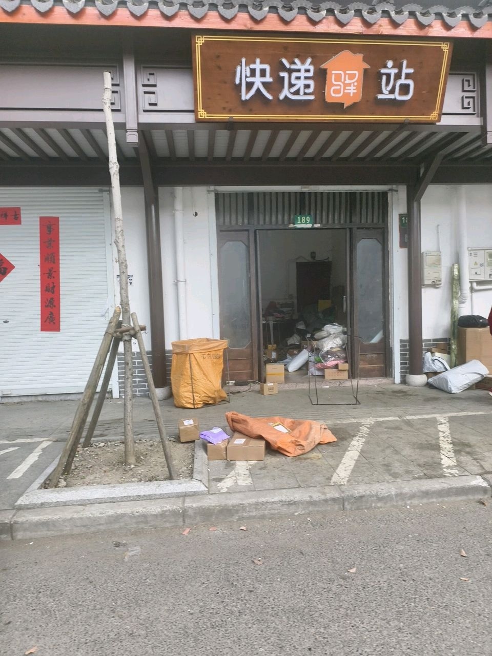 快递驿站
