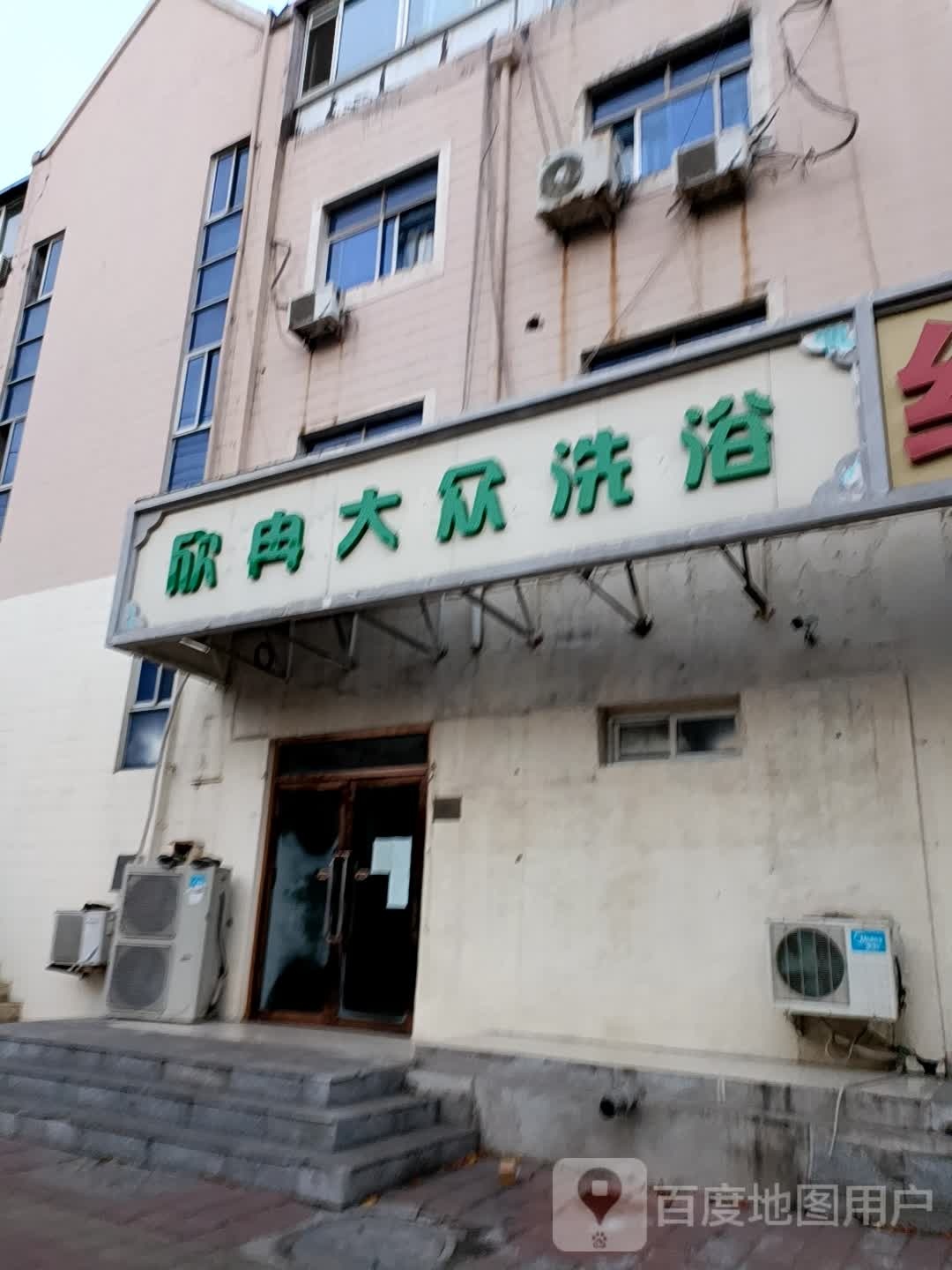 欣冉大众洗浴