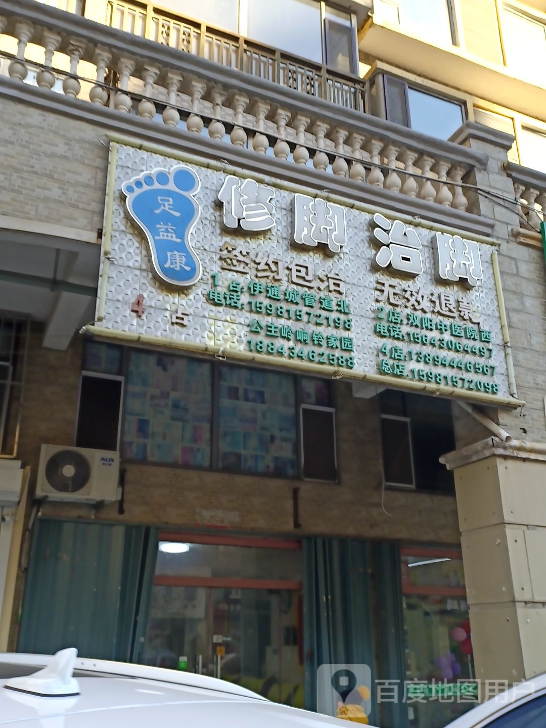 足益康脚修治脚(福源路店)