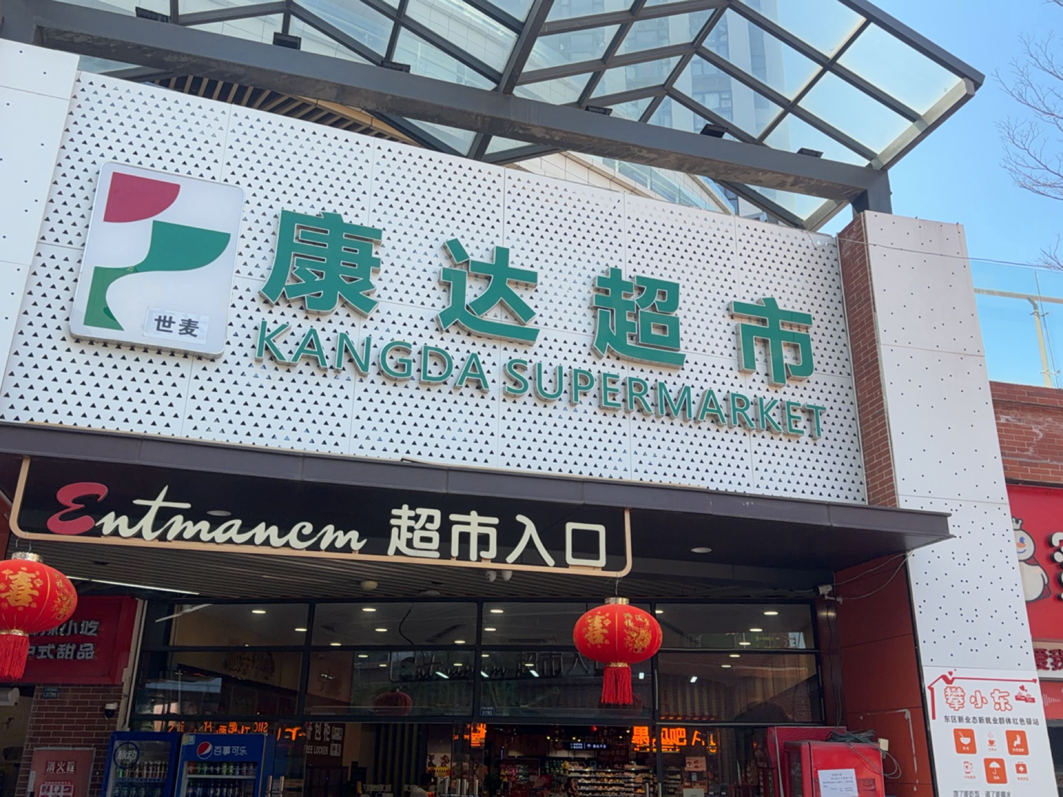 康达超市(太谷店)