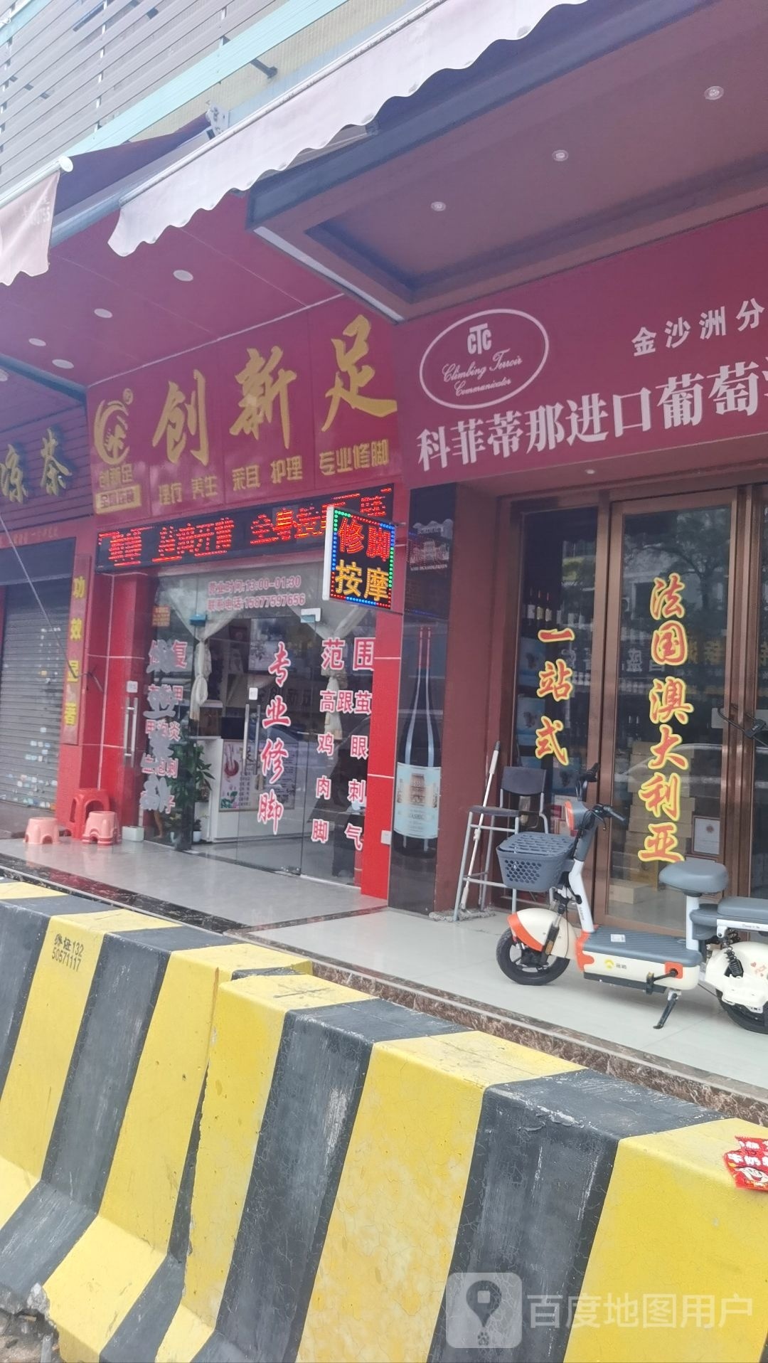 创足(白沙路店)