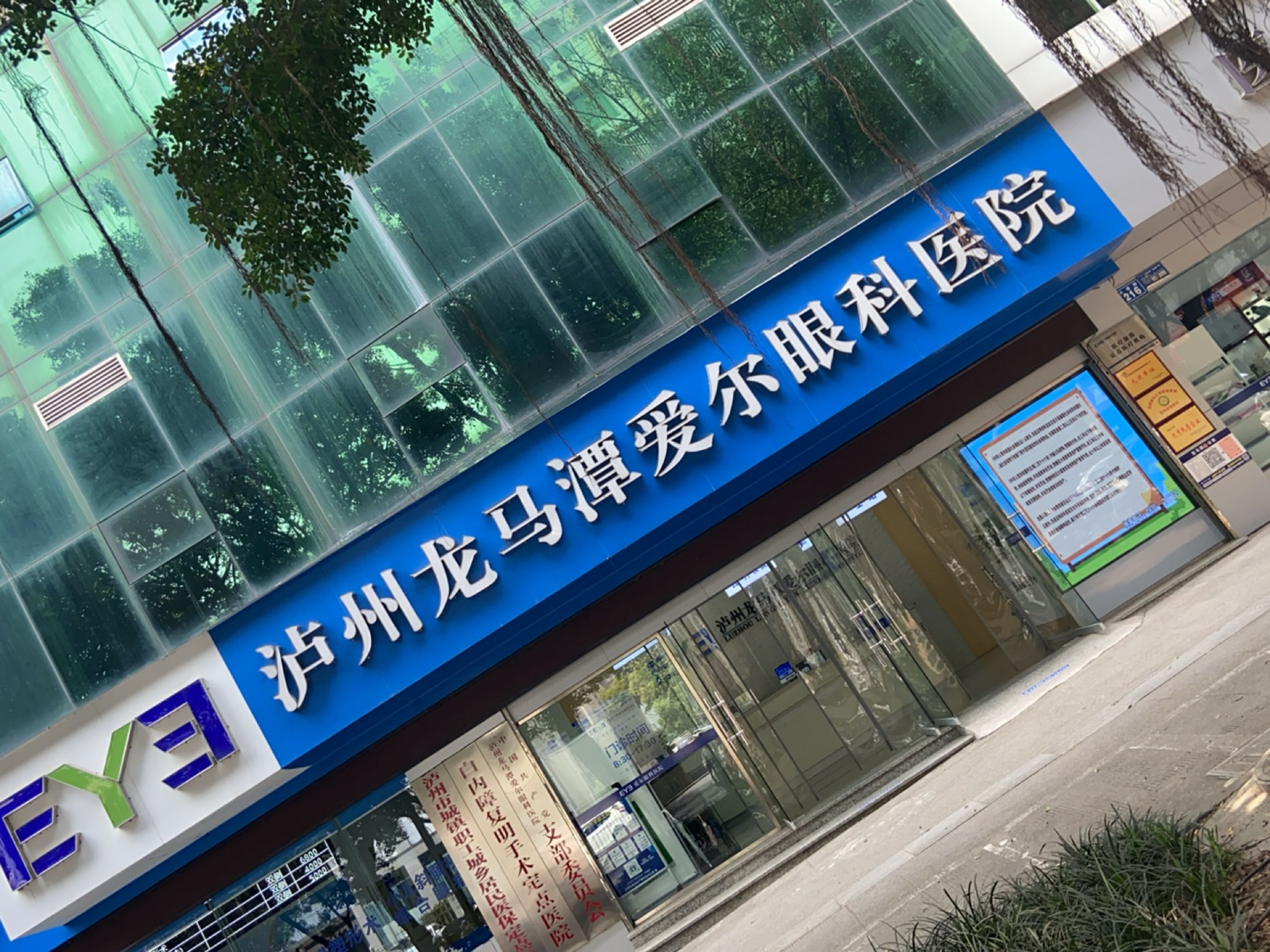 泸州龙马潭爱尔眼科医院-医学验光配镜中心
