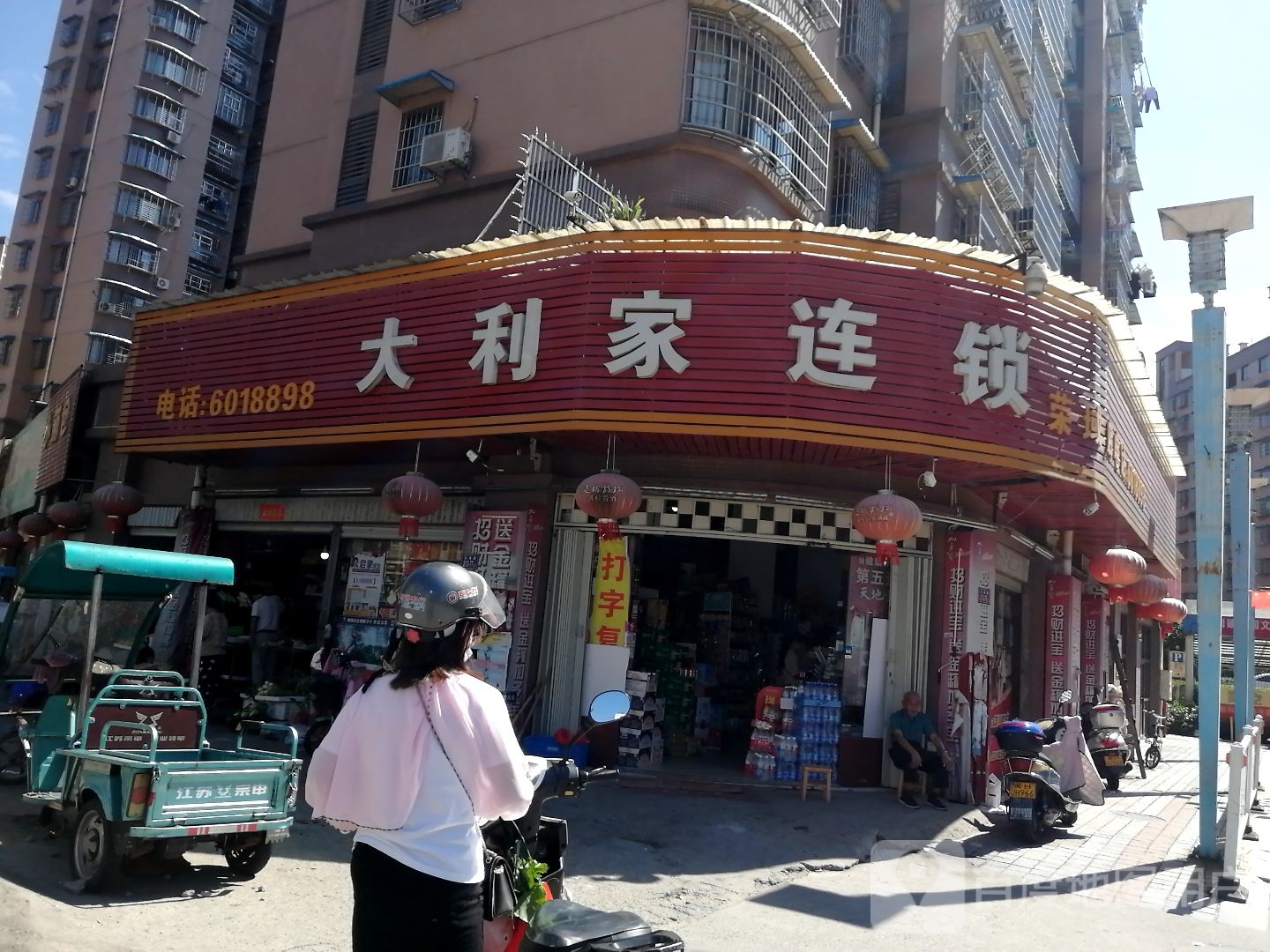 大利家连锁盛(荣域店)