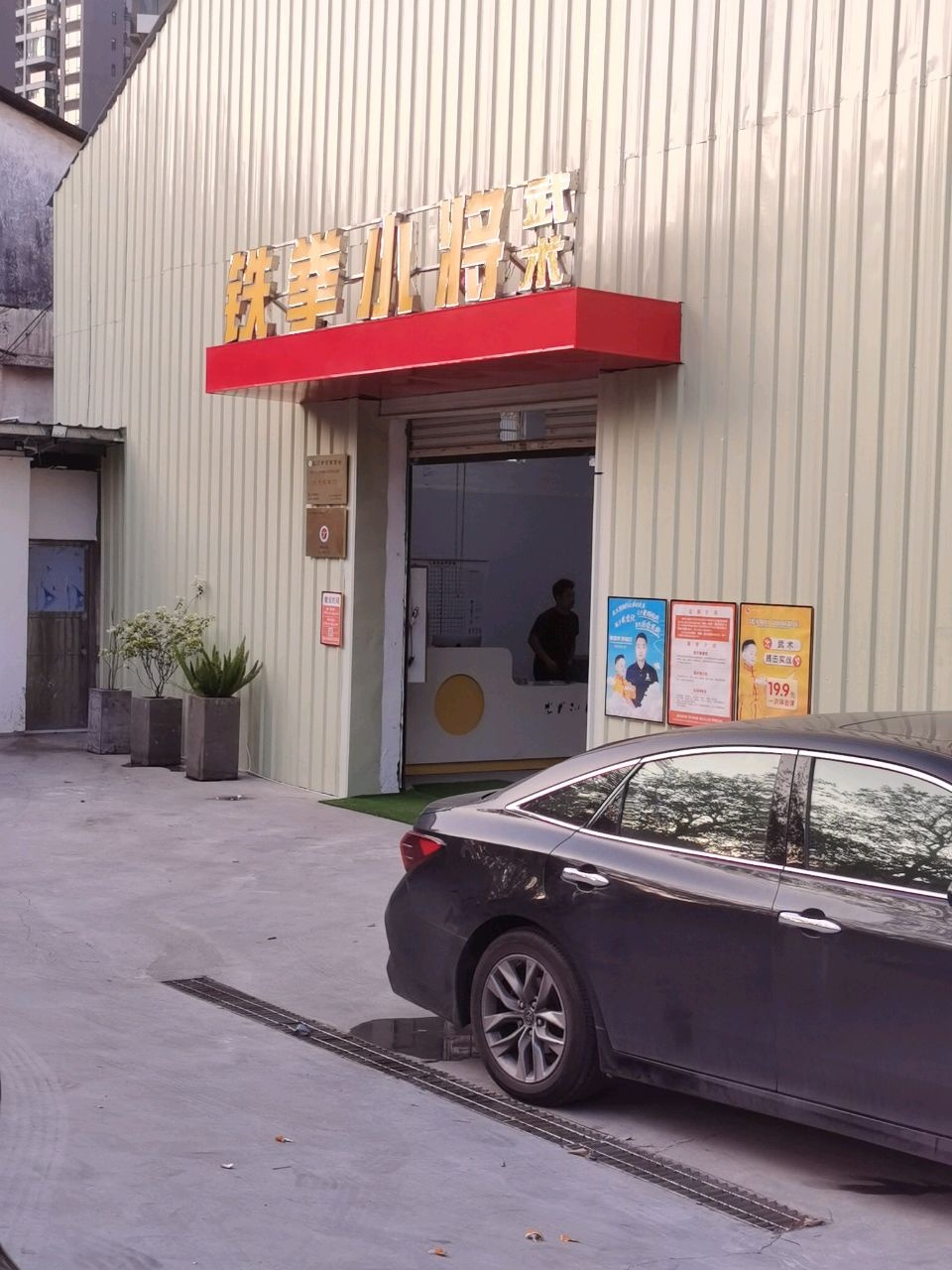 铁拳小将武术运动馆(博学店)